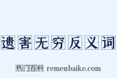 遗害无穷反义词是什么意思的图片